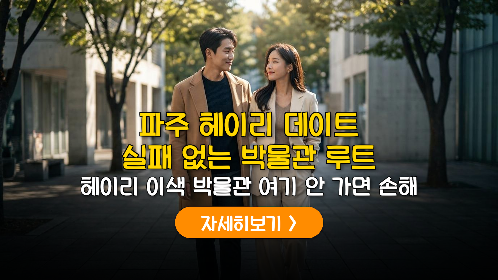 파주 헤이리 이색 박물관 8선과 동선 가이드