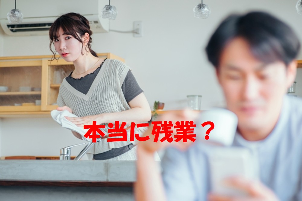 会社員の夫やパート勤務の妻の浮気、その兆候を見抜く方法 | 探偵法務's 三重四日市