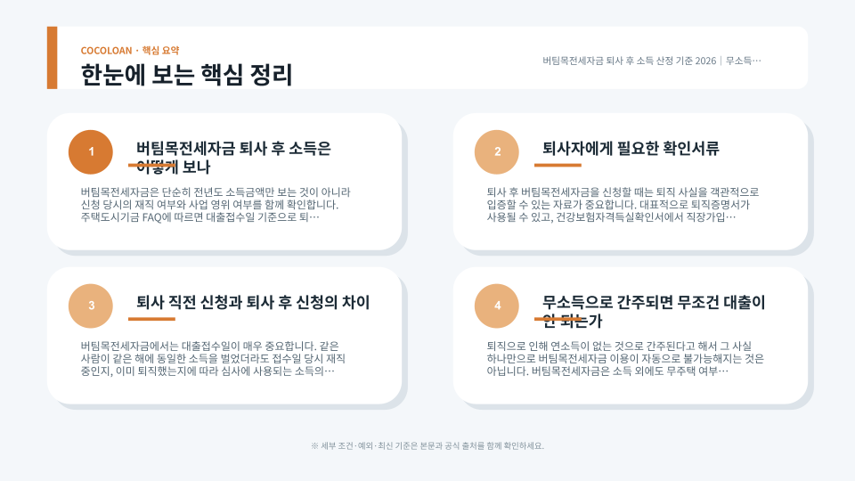 퇴직증명서와 건강보험자격득실확인서를 확인하는 버팀목전세자금 신청 준비 장면