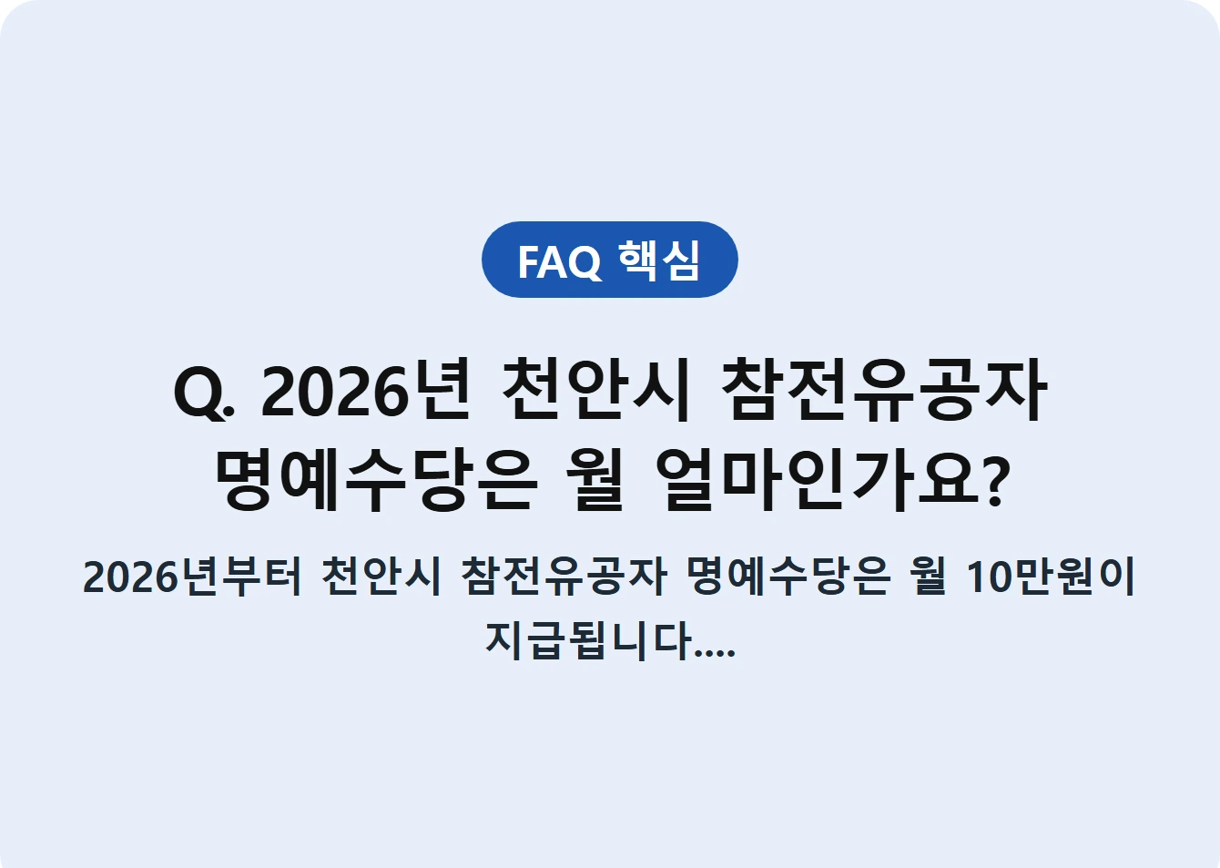 Q. 2026년 천안시 참전유공자 명예수당은 월 얼마인가요?