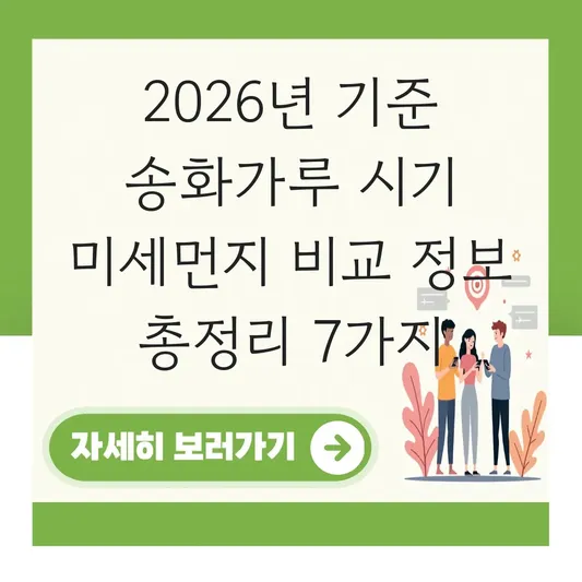 송화가루 시기 미세먼지 비교 정보