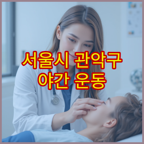 서울시 관악구 야간 운동 손상 응급 치료 정형외과 전문 병원