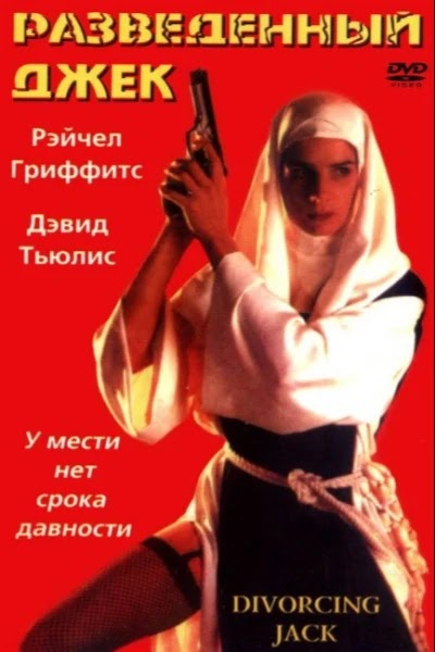 Разведенный Джек