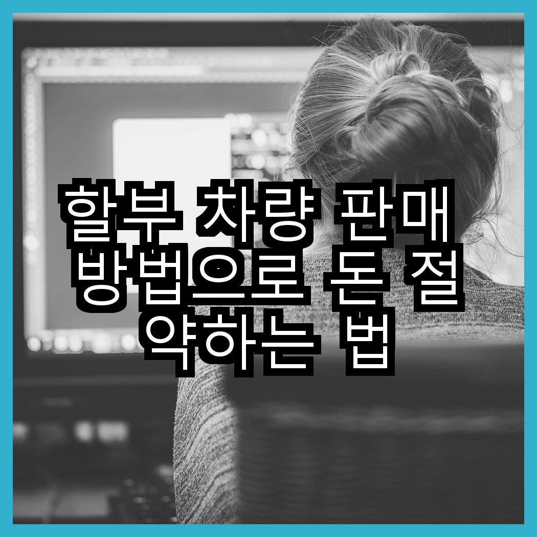 할부 차량 판매 방법으로 돈 절약하는 법 썸네일