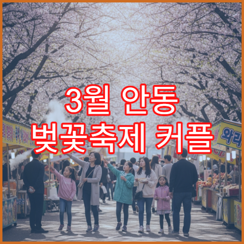 3월 안동 벚꽃축제 커플 데이트 소요시간 2시간 코스