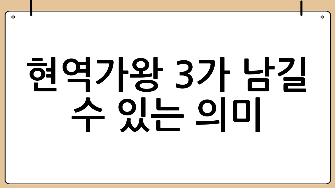 현역가왕 3가 남길 수 있는 의미