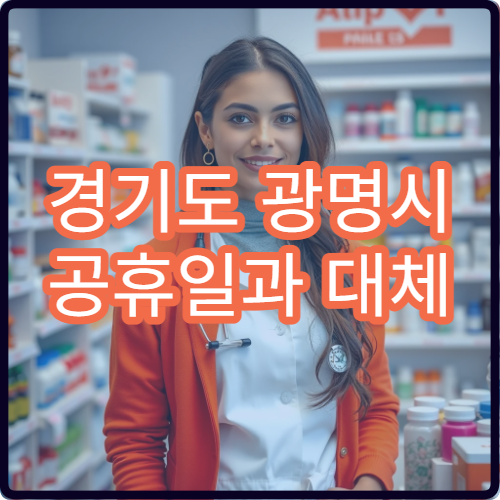 경기도 광명시 공휴일과 대체 공휴일 류마티스내과 진료 병원 찾기