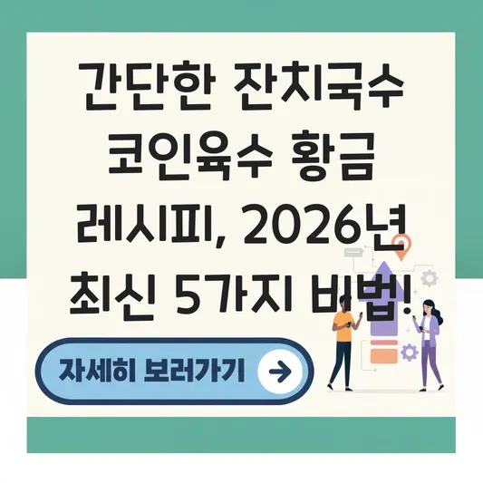 간단한 잔치국수 코인육수 황금 레시피