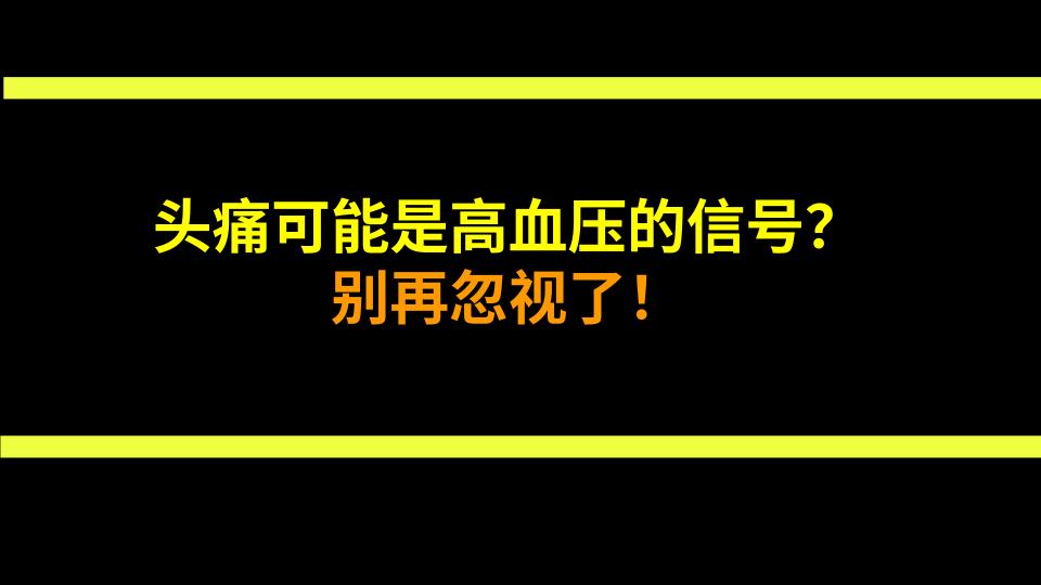 头痛可能是高血压的信号？别再忽视了！