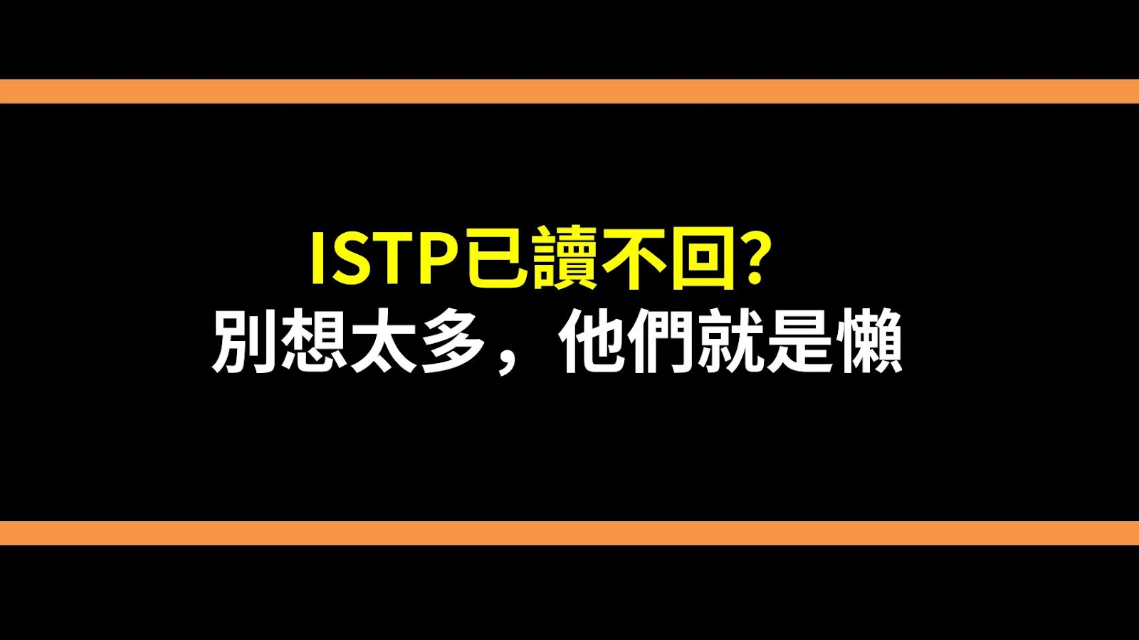 ISTP已讀不回？別想太多，他們就是懶