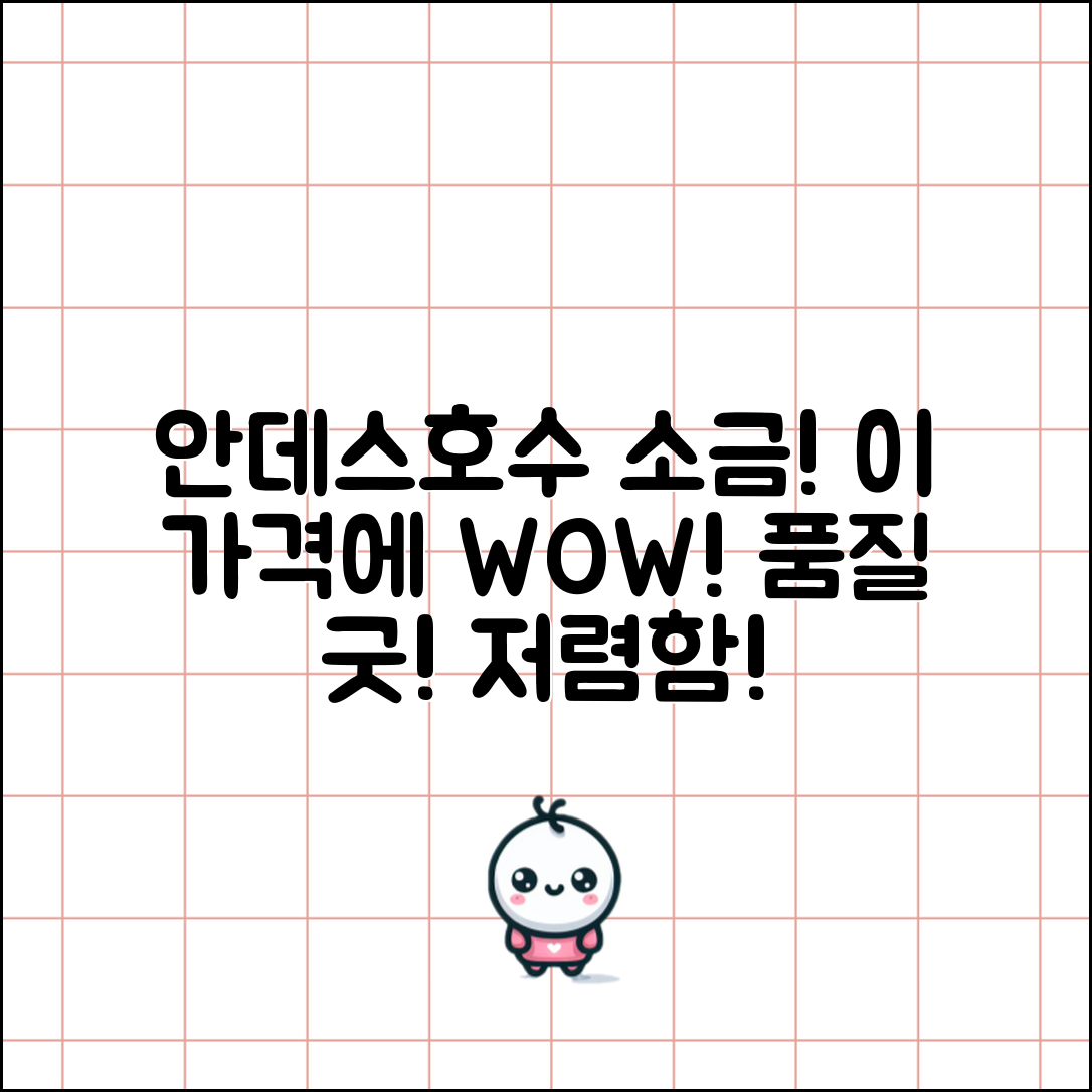 “안데스호수소금, 이 가격에 이런 품질이라니!”