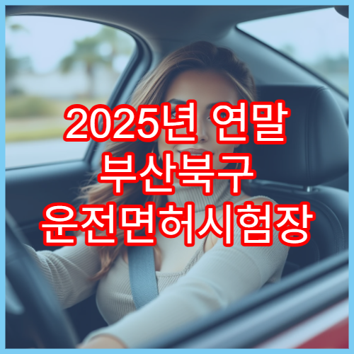 2025년 연말 부산북구 운전면허시험장 위치·갱신 절차 및 준비물 안내
