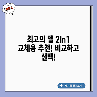 교체용 델 15 7586 2in1, 2023 노트북 추천, 2in1 기기, 최신 기술, 가성비 좋은 제품
