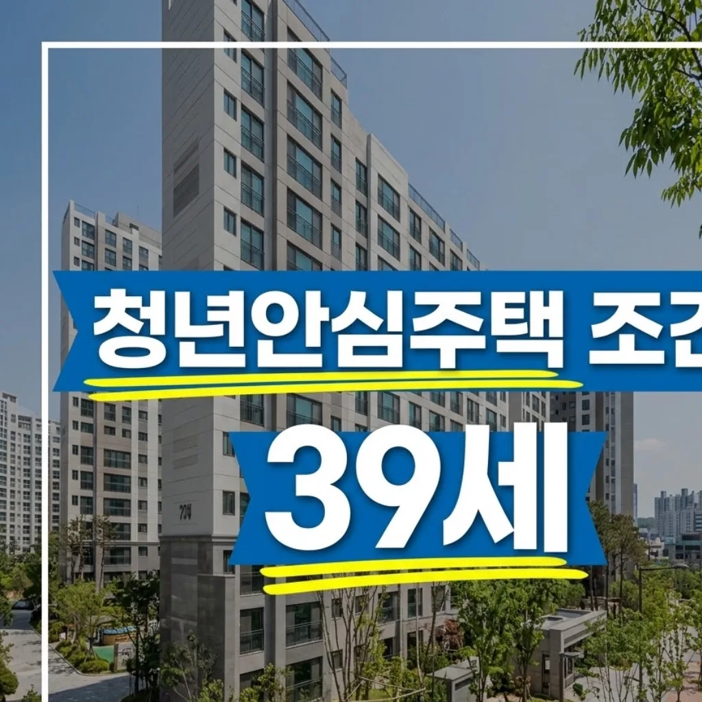 청년안심주택 조건 만 39세 이하와 임대료 시세 85%