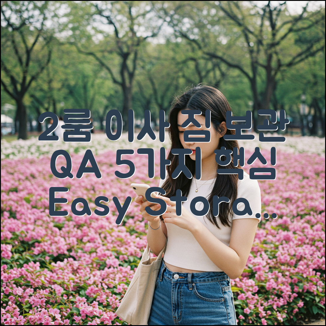 2룸 이사 짐 보관, Q&A 5가지 핵심 가이드