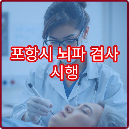 포항시 뇌파 검사 시행 간질·두통 평가 가능한 신경과 병원