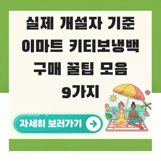 이마트 키티보냉백 구매 가격