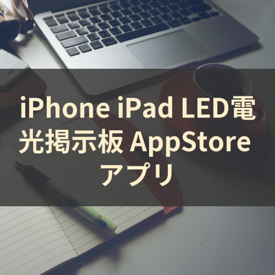LED電光掲示板 サムネイル