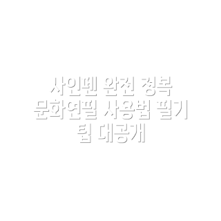 문화연필 컴퓨터용 사인펜, 어떻게 선택하나, 검정 사인펜 장점, 12개 세트 구매 이유