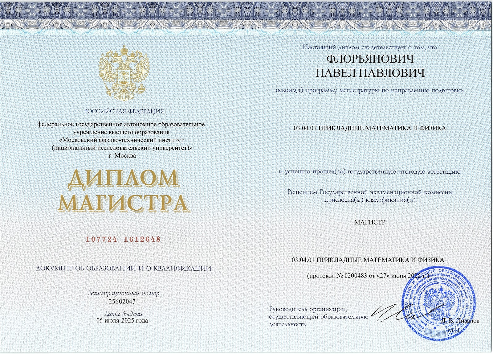 Диплом магистра