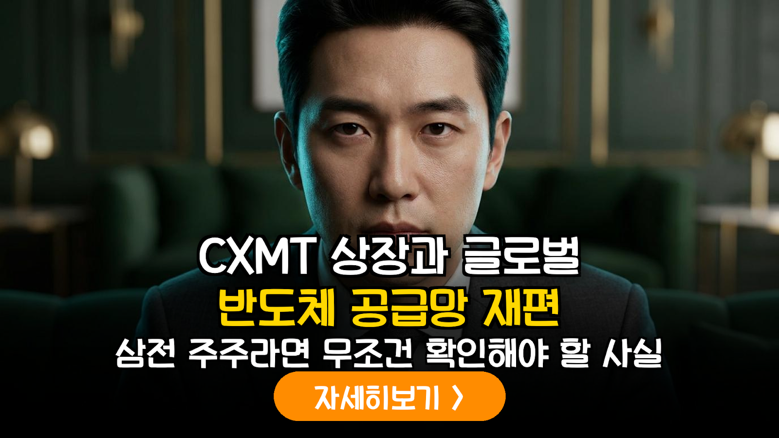 중국 CXMT(창신메모리) 상장이 글로벌 반도체 시장과 한국 소부장 기업에 미치는 실질적 영향 분석