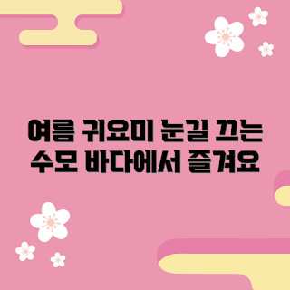 귀여운수모, 여름 수영 용품, 해변 패션, 수모 스타일, 귀여운 수모 추천