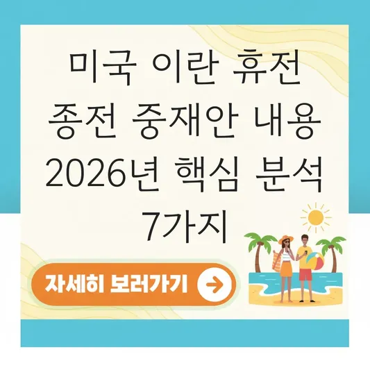 미국 이란 휴전 종전 중재안 내용
