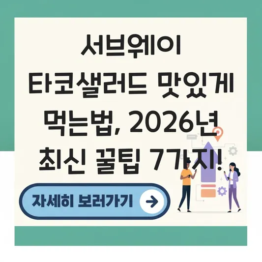 서브웨이 타코샐러드 맛있게 먹는법