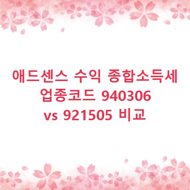 애드센스 수익 종합소득세 업종코드 940306 vs 921505 비교