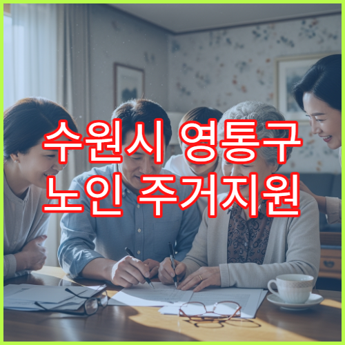 수원시 영통구 노인 주거지원 정책과 신청 절차