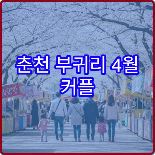 춘천 부귀리 4월 커플 데이트 오리배+벚꽃 2시간 코스