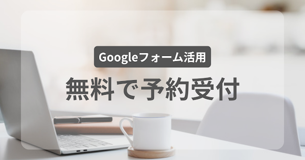 予約・問い合わせをGoogleフォームで無料で受ける方法