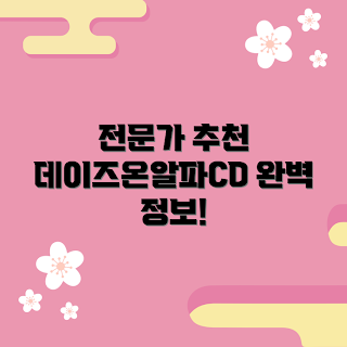 데이즈온알파cd 추천, 전문가 검증 정보, 2023 최신 트렌드, 데이즈온알파cd 사용법, 데이즈온알파cd 리뷰