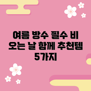 방수양말, 여름 방수 아이템, 비 오는 날 필수템, 방수 양말 추천, 아웃도어 패션