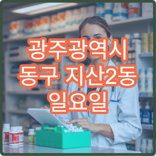 광주광역시 동구 지산2동 일요일 영업 약국 감기몸살약 판매