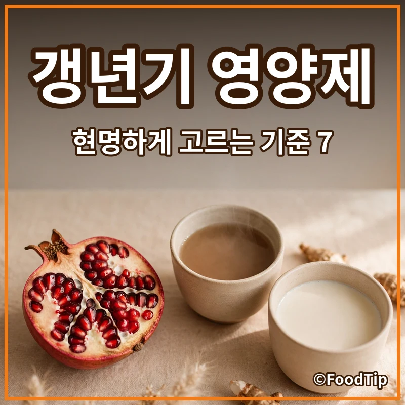 4050 여성 필수! 갱년기 영양제, 현명하게 고르는 7가지 기준