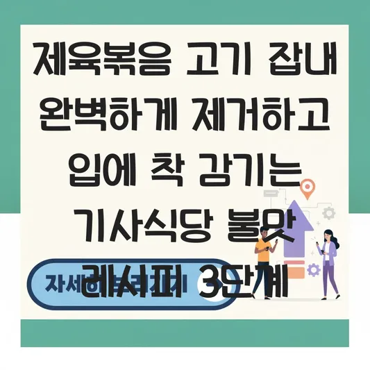 제육볶음 고기 잡내 완벽하게 제거하고 입에 착 감기는 기사식당 불맛 레시피 대표 이미지