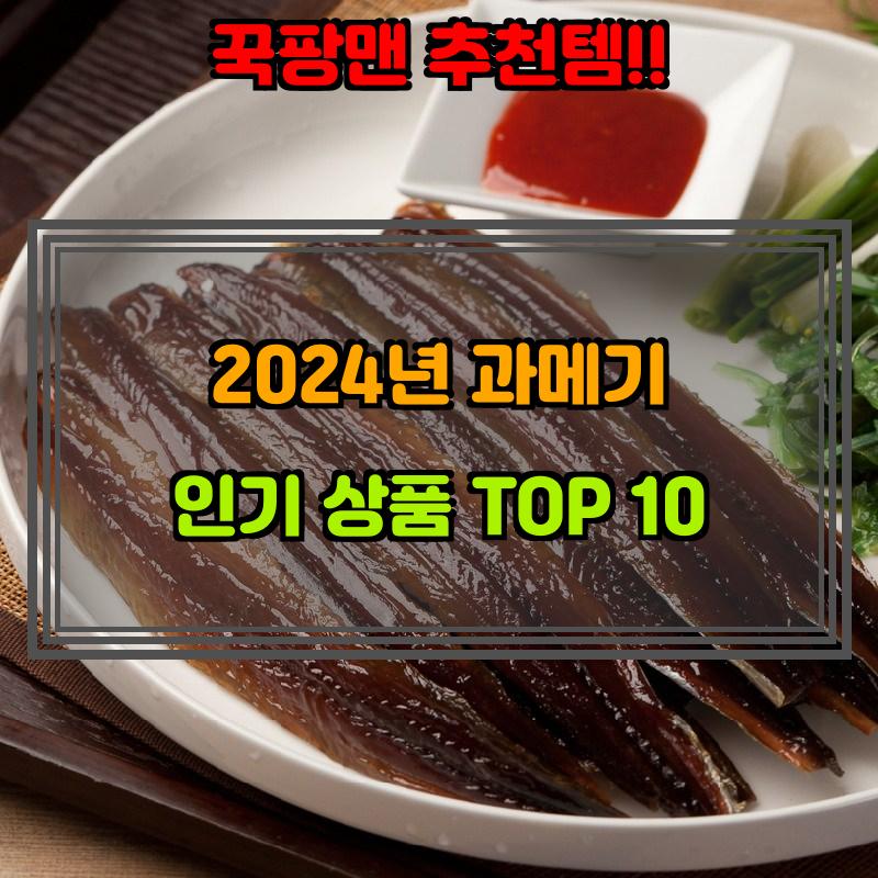 1월 7일, N쇼핑 검색 TOP 6, 과메기 베스트 5