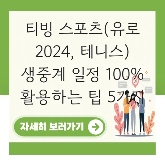 티빙 스포츠(유로 2024, 테니스) 생중계 일정 대표 이미지