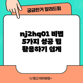 nj2hq01 활용법, nj2hq01 트렌드, nj2hq01 성공 전략, 2023 nj2hq01, nj2hq01 팁
