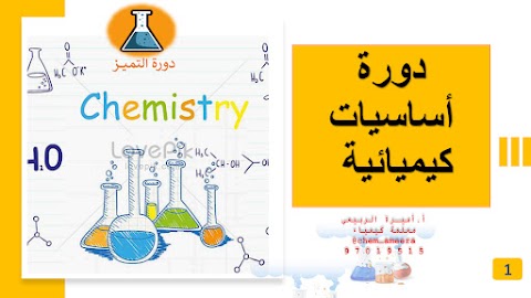 أساسيات كيميائية - إعداد أميرة الربيعي - كيمياء الصف 12 الفصل 1