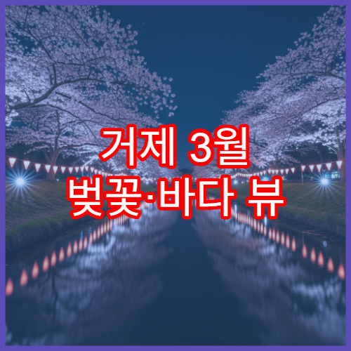 거제 3월 벚꽃·바다 뷰 포토 스폿 모음