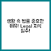 생활 속 법률 지식이 중요한 이유