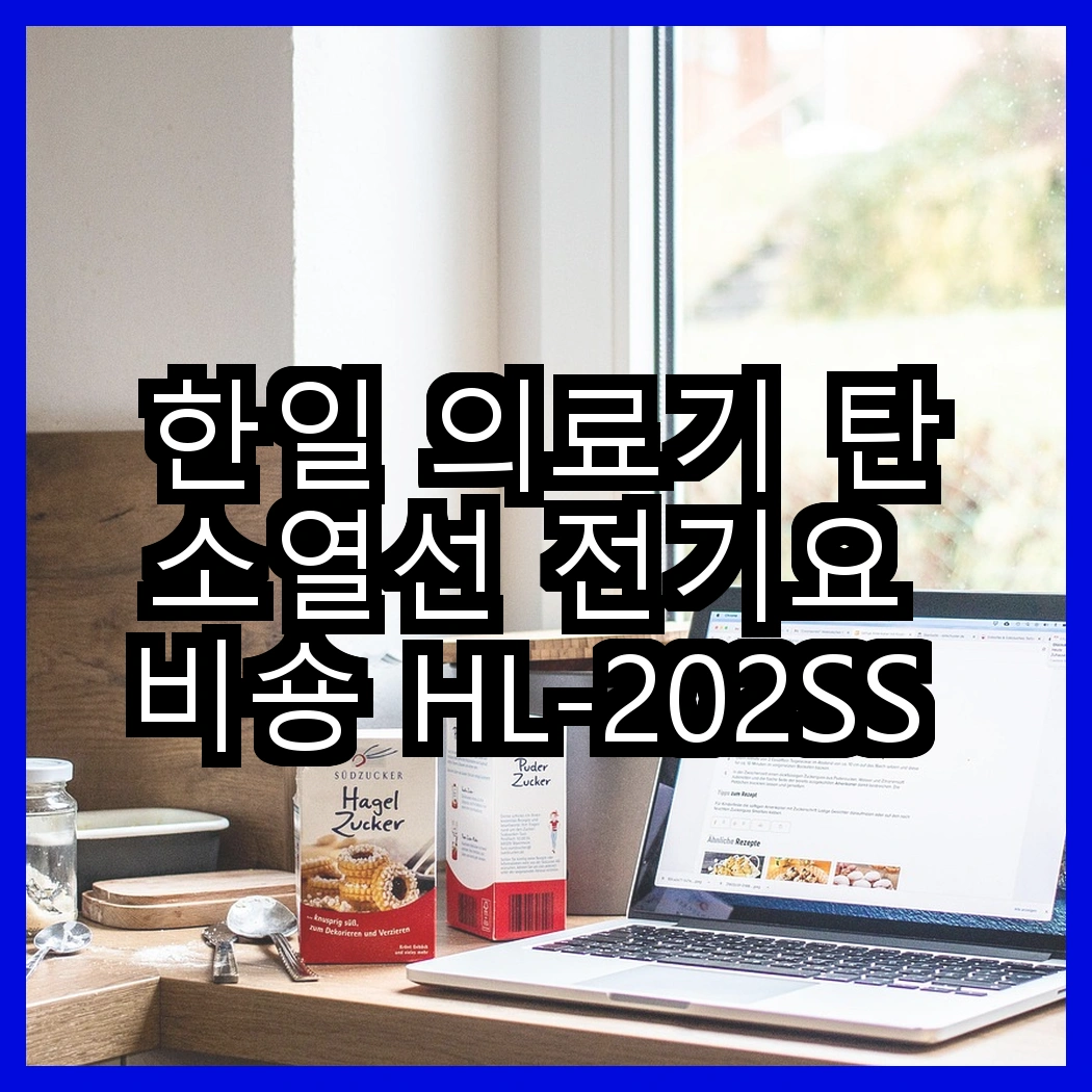 한일 의료기 탄소열선 전기요 비숑 HL-202SS 대 HL-S205, 어떤 선택이 더 따뜻할까? 썸네일