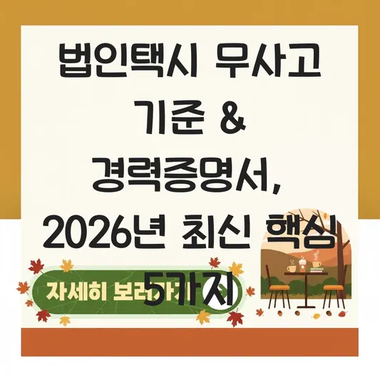 법인택시 무사고 기준 기간 및 경력증명서 발급 확인 대표 이미지