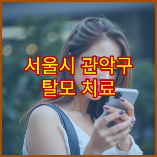 서울시 관악구 탈모 치료 및 두피 관리 모발 전문 피부과·한의원