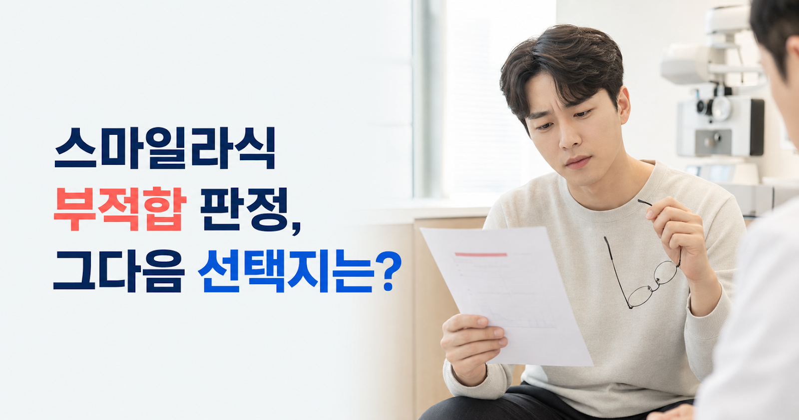 스마일라식 부적합 판정, 그다음 선택지는