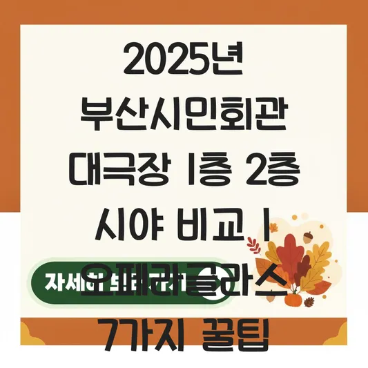 부산시민회관 대극장 1층 2층 시야 비교 및 오페라글라스 필요 여부 대표 이미지