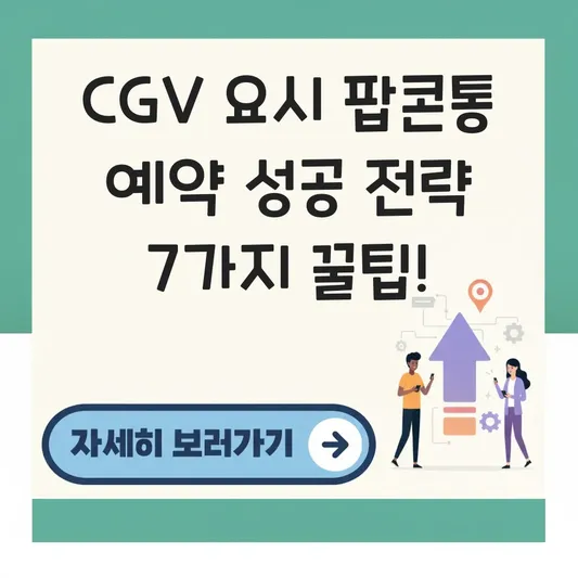 CGV 요시 팝콘통 온라인 예약 성공 전략