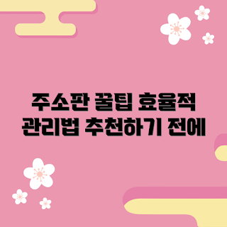 주소판 관리, 효율적인 주소판, 초보자 주소판, 주소판 추천, 주소판 사용법